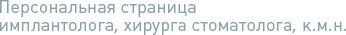 Персональная страница имплантолога, хирурга стоматолога, к.м.н. Димитровича Дениса Александровича