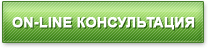 консультация