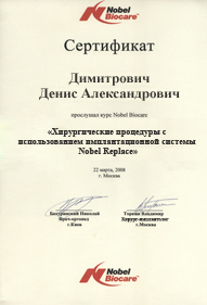 Сертификат Nobel Biocare. Димитрович Сертификат Nobel Biocare. Димитрович